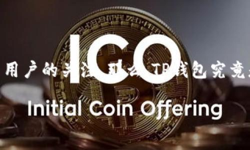 内容概要

在数字货币和区块链技术迅速发展的大背景下，越来越多的人开始接触和使用各种加密钱包。其中，TP钱包作为一款较为知名的数字货币钱包，受到了许多用户的关注。那么，TP钱包究竟是什么？它有什么特别之处？在使用上又有什么需要注意的地方？本文将为大家详细解析TP钱包的功能、优势，以及用户在日常使用中可能遇到的一些问题。

TP钱包：轻松管理您的数字资产