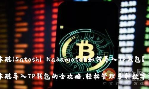 中本聪（Satoshi Nakamoto）如何导入TP钱包？

中本聪导入TP钱包的全攻略，轻松管理多种数字资产