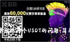 如何解决TP钱包中出现两个USDT的问题：简单易行