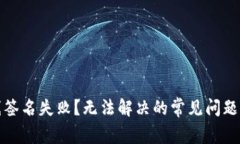 TP钱包离线签名失败？无法解决的常见问题与解决