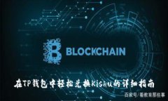 在TP钱包中轻松兑换Kishu的详细指南