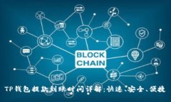 TP钱包提款到账时间详解：快速、安全、便捷
