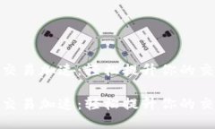 TP钱包交易加速：轻松提升你的交易体验TP钱包交