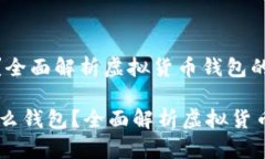 虚拟币用什么钱包？全面