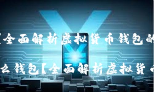 虚拟币用什么钱包？全面解析虚拟货币钱包的种类与特点

mkdir 虚拟币用什么钱包？全面解析虚拟货币钱包的种类与特点