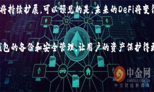   如何安全高效地从TP钱包转出DeFi资产 / 
 guanjianci TP钱包, DeFi, 转出, 加密资产 /guanjianci 

引言：DeFi与TP钱包的魅力
在这个数字化迅速发展的时代，去中心化金融（DeFi）已经成为了加密货币领域的热潮。而TP钱包作为一款支持多种加密货币和DeFi应用的钱包，它给用户提供了便捷的资产管理与交易功能。不过，许多用户在使用TP钱包进行DeFi资产转出时还存在一些疑问，今天就让我们一起深入探讨这个话题。

TP钱包简介：你的数字资产守护者
TP钱包是一款功能强大且操作简单的加密货币钱包，它支持比特币、以太坊、EOS等多种主流数字资产，最近还增加了对DeFi项目的支持。用户可以通过TP钱包方便地存储、转账和交易各种虚拟货币。同时，TP钱包还提供了与多个DeFi项目的无缝连接，让用户能够轻松参与流动性挖矿、借贷等活动。

为什么要转出DeFi资产？
在参与DeFi项目过程中，用户会将一些资产锁定在特定协议中，以获取收益或奖励。然而，随着市场环境变化，用户可能需要将这些资产转出，或者希望对资产进行重新配置。转出资产后，用户可以选择投资其他更具潜力的项目，或者用于日常消费。

转出DeFi资产的准备工作
在转出DeFi资产之前，有几个准备步骤可以帮助你确保操作顺利：
ul
    listrong确认转出地址：/strong在进行转账时，请务必确认接收地址的准确性。错误的地址可能导致资产永久损失。/li
    listrong了解手续费：/strong在区块链网络上进行转账通常会产生手续费，这些费用会根据网络拥堵程度而变化，用户需要提前知晓。/li
    listrong检查网络状态：/strong确保选择正确的网络进行转账，比如以太坊网络、BSC网络等，同时查看该网络的当前状态。/li
/ul

如何从TP钱包转出DeFi资产
那么，具体操作该如何进行呢？以下是从TP钱包转出DeFi资产的详细步骤：

h4步骤一：打开TP钱包/h4
首先，确保你已经下载并安装了TP钱包，并成功登录你的账户。接下来，选择想要转出的DeFi资产。

h4步骤二：找到转账选项/h4
在资产页面，选择要转出的数字货币，点击