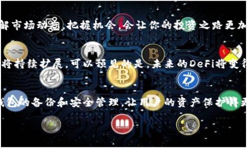   如何安全高效地从TP钱包转出DeFi资产 / 
 guanjianci TP钱包, DeFi, 转出, 加密资产 /guanjianci 

引言：DeFi与TP钱包的魅力
在这个数字化迅速发展的时代，去中心化金融（DeFi）已经成为了加密货币领域的热潮。而TP钱包作为一款支持多种加密货币和DeFi应用的钱包，它给用户提供了便捷的资产管理与交易功能。不过，许多用户在使用TP钱包进行DeFi资产转出时还存在一些疑问，今天就让我们一起深入探讨这个话题。

TP钱包简介：你的数字资产守护者
TP钱包是一款功能强大且操作简单的加密货币钱包，它支持比特币、以太坊、EOS等多种主流数字资产，最近还增加了对DeFi项目的支持。用户可以通过TP钱包方便地存储、转账和交易各种虚拟货币。同时，TP钱包还提供了与多个DeFi项目的无缝连接，让用户能够轻松参与流动性挖矿、借贷等活动。

为什么要转出DeFi资产？
在参与DeFi项目过程中，用户会将一些资产锁定在特定协议中，以获取收益或奖励。然而，随着市场环境变化，用户可能需要将这些资产转出，或者希望对资产进行重新配置。转出资产后，用户可以选择投资其他更具潜力的项目，或者用于日常消费。

转出DeFi资产的准备工作
在转出DeFi资产之前，有几个准备步骤可以帮助你确保操作顺利：
ul
    listrong确认转出地址：/strong在进行转账时，请务必确认接收地址的准确性。错误的地址可能导致资产永久损失。/li
    listrong了解手续费：/strong在区块链网络上进行转账通常会产生手续费，这些费用会根据网络拥堵程度而变化，用户需要提前知晓。/li
    listrong检查网络状态：/strong确保选择正确的网络进行转账，比如以太坊网络、BSC网络等，同时查看该网络的当前状态。/li
/ul

如何从TP钱包转出DeFi资产
那么，具体操作该如何进行呢？以下是从TP钱包转出DeFi资产的详细步骤：

h4步骤一：打开TP钱包/h4
首先，确保你已经下载并安装了TP钱包，并成功登录你的账户。接下来，选择想要转出的DeFi资产。

h4步骤二：找到转账选项/h4
在资产页面，选择要转出的数字货币，点击