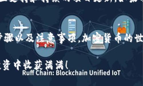   在TP钱包中轻松购入Kishu，快速掌握投资新机会 / 
 guanjianci TP钱包, Kishu代币, 加密货币投资, 数字货币交易 /guanjianci 

引言: Kishu是什么？
Kishu Inu（简称Kishu）是一种基于区块链的加密货币，其灵感来源于狗狗币（Dogecoin）。它是一种社区驱动的代币，以去中心化和趣味性著称，这使得它在加密货币圈中吸引了大量的投资者和爱好者。Kishu Inu希望通过创新的生态系统和有趣的功能，将普通用户融入币圈，推动社区发展。

TP钱包简介
TP钱包是一款专门为区块链数字资产提供安全存储和管理的手机应用，它支持多种加密货币交易与存储。TP钱包操作简单，上手容易，非常适合每一个加密货币的初学者。而且，TP钱包还注重用户的安全性，提供多重安全措施，确保用户的资产得到有效保护。

在TP钱包中买Kishu的步骤
购买Kishu代币并不是一件复杂的事情，尤其是在TP钱包这样的用户友好平台上。接下来，我们将详细说明如何在TP钱包中购入Kishu，包括准备工作、具体操作步骤以及注意事项。

h4第一步：下载并设置TP钱包/h4
首先，你需要在手机的应用商店下载TP钱包。安装完成后，打开应用程序，并根据提示完成设置。你会需要创建一个钱包账户，设置安全密码，确保钱包的安全性。同时，请务必将助记词妥善保存，以防丢失。

h4第二步：充值资金/h4
在购买Kishu之前，你需要在TP钱包中充值一些资金，这通常是通过购买主流加密货币，如以太坊（ETH）或比特币（BTC）来实现的。你可以通过链接你的银行账户或信用卡，快速方便地购买这些主流货币。一旦账户中有了资金，你就可以进行下一步。

h4第三步：选择Kishu代币/h4
在TP钱包的主界面中，点击“交易”或“市场”，然后在搜索框中输入“Kishu”。找到代币后，点击进入Kishu的详细页面，你会看到当前的市场价格、交易历史等信息。在这里你可以了解到Kishu的最新动态与市场表现。

h4第四步：购买Kishu/h4
你准备好买入Kishu后，在代币页面上会有“购买”或“交易”选项。点击后，你可以输入你希望购买的Kishu数量。系统会显示你需要支付的金额和相应的交易手续费。确认无误后，点击确认，让系统完成交易。

h4下载安全的TP钱包/h4
由于加密货币行业的特性，安全至关重要。在下载TP钱包时，建议从官方渠道或者知名应用商店下载，以避免潜在的安全风险。确保定期更新应用，以获取最新的安全补丁和功能。

购买后：管理和使用Kishu
完成购买后，Kishu代币会自动显示在你的TP钱包资产列表中。你可以随时查看Kishu的余额以及市场价格。如果你打算长期持有，可以选择将其放置在钱包中，如果你希望交易或兑换为其他币种，也可以在TP钱包中轻松操作。

注意事项
在购买Kishu或任何其他加密货币时，都需要注意一些基本的投资原则：
ul
    listrong市场波动：/strong加密货币市场极其波动，你的投资可能会快速增值，也可能会迅速贬值，务必做好心理准备。/li
    listrong投资金额：/strong根据个人的经济情况，合理安排投资金额，不要盲目跟风。/li
    listrong学习与研究：/strong在投资之前，尽可能多了解相关信息，让投资决策更有依据。/li
/ul

常见问题解答
在这个过程中，大多数用户可能会遇到一些常见问题。以下是两个相关的问题，以及详细解答。

h41. 如果在TP钱包中买Kishu遇到问题怎么办？/h4
如果在购买Kishu的过程中遇到问题，建议首先检查网络连接是否正常，有时网络问题会影响交易。在确认网络没有问题后，可以尝试重新启动TP钱包应用，或是清除应用缓存。此外，TP钱包的官方支持团队也提供了帮助。如果问题依然存在，可以通过他们的官方网站或社交媒体渠道进行咨询。

h42. Kishu代币的未来发展前景如何？/h4
Kishu Inu作为一种新兴的加密货币，其未来的发展前景与整个加密市场息息相关。尽管当前市场波动较大，但是Kishu Inu背后有着强大的社区支持和持续的项目更新。如果项目能够不断推出新功能和应用场景，Kishu的未来无疑是充满潜力的。然而，也要时刻保持警惕，因为市场的不确定性随时可能影响代币的价格。

结语
在TP钱包中投资Kishu代币，可以说是一次既有趣又充满挑战的经历。通过这篇文章，相信你已经掌握了如何在TP钱包中轻松购买Kishu的具体步骤以及注意事项。加密货币的世界虽复杂，但只要你努力学习，做好功课，你就能抓住每一个投资机遇，无畏迎接未来的挑战。

无论是作为实际投资工具，还是日常的资产管理，TP钱包都能为你提供稳定的支持。希望你未来的加密投资之路顺利，能在Kishu及其他代币的投资中收获满满！