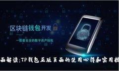 全面解读：TP钱包正版页面