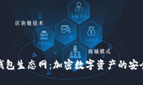 全面解析TP钱包生态网：加密数字资产的安全与便利之选