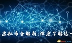 2023年汪虚拟币全解析：深