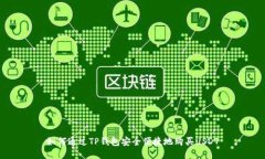 如何通过TP钱包安全便捷地