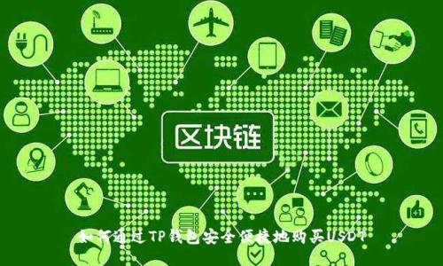 如何通过TP钱包安全便捷地购买USDT
