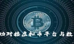 如何成功对接虚拟币平台