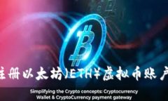 建议  如何轻松注册以太坊