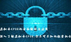 虚拟币CPSR的全面解析与应