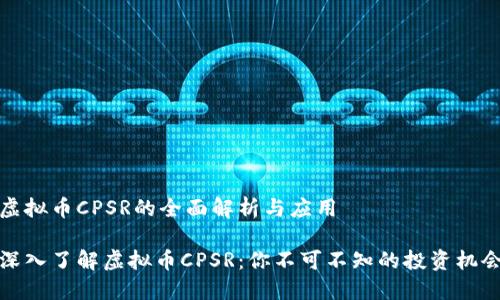 虚拟币CPSR的全面解析与应用

深入了解虚拟币CPSR：你不可不知的投资机会
