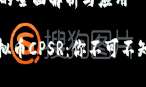 虚拟币CPSR的全面解析与应用

深入了解虚拟币CPSR：你不可不知的投资机会