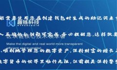 如何安全地查看TP钱包私钥？保护您的数字资产