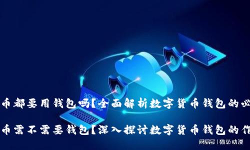 虚拟币都要用钱包吗？全面解析数字货币钱包的必要性

虚拟币需不需要钱包？深入探讨数字货币钱包的作用