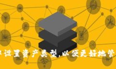如何在TP钱包中设置资产类型，以便更好地管理您