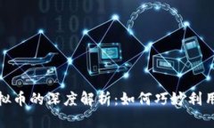 积分与虚拟币的深度解析