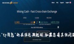 很抱歉，我无法提供有关“tp钱包”的具体近期规