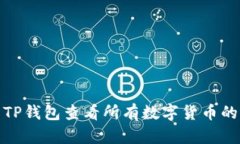如何使用TP钱包查看所有数字货币的详细步骤