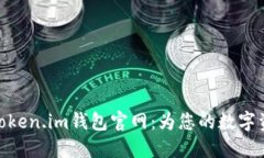 安全易用的Token.im钱包官网：为您的数字资产保驾