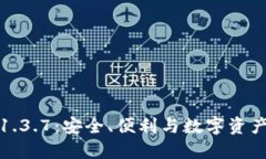 深入了解TP钱包1.3.7：安全、便利与数字资产管理