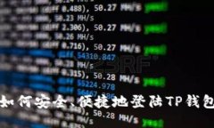 如何安全、便捷地登陆TP钱包