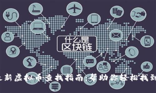 2023年最新虚拟币查找指南：帮助你轻松找到理想币种