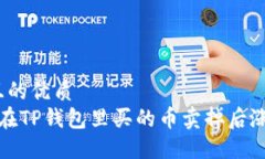 思考一个且的优质 为什么我在TP钱包里买的币卖