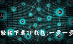 如何在手机上轻松下载TP钱包：一步一步教你快速