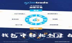 如何在TP钱包中轻松创建自定义代币