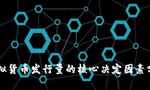 虚拟货币发行量的核心决定因素分析