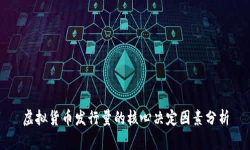 虚拟货币发行量的核心决定因素分析