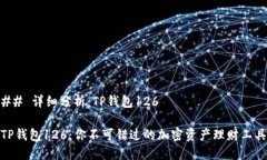 ## 详细分析：TP钱包126TP钱包126：你不可错过的加
