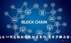 如何通过TP钱包轻松转账到交易所：简单步骤与实