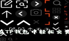 如何在TP钱包中轻松交易SHIB