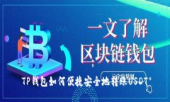 TP钱包如何便捷安全地转账USDT