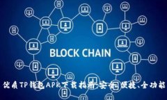 优质TP钱包APK下载指南：安全、便捷、全功能