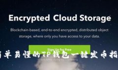 简单易懂的TP钱包一键发币