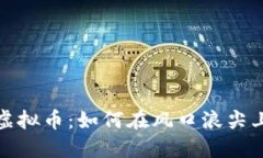 国内发布虚拟币：如何在