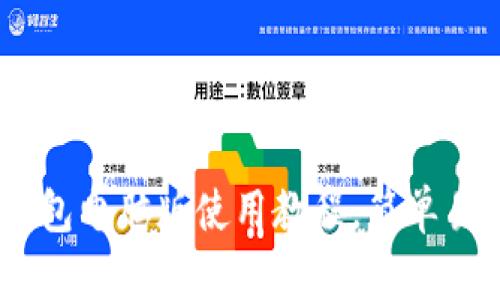 全面指南：TP钱包电脑版使用教程，简单易懂的操作步骤