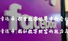 虚拟幸运币：探索数字世