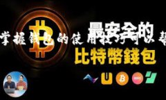 tp钱包如何创建新钱包在数字货币领域，钱包是管