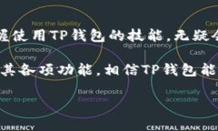   最全TP钱包官网下载指南，快速上手一站式服务