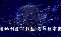 如何简单快速地创建TP钱包