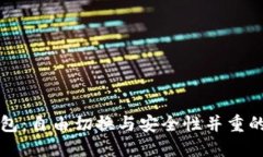 虚拟币钱包：自由切换与